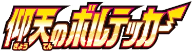Logo extension Pokémon Astonishing Volt Tackle