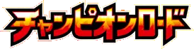 Logo extension Pokémon Champion Road