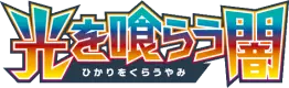 Logo extension Pokémon Darkness that Consumes Light