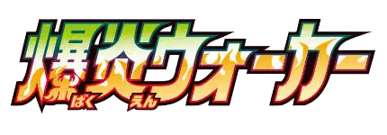 Logo extension Pokémon Explosive Walker