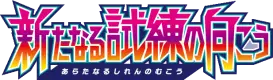 Logo extension Pokémon Facing a New Trial