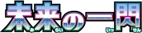 Logo extension Pokémon Future Flash