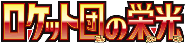 Logo extension Pokémon Glory of the Team Rocket