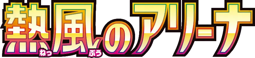 Logo extension Pokémon Heat Wave