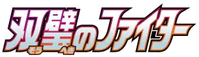 Logo extension Pokémon Peerless Fighters
