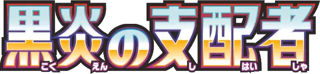 Logo extension Pokémon Ruler of the Black Flame