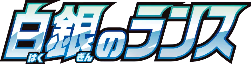 Logo extension Pokémon Silver Lance