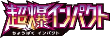 Logo extension Pokémon Super-Burst Impact