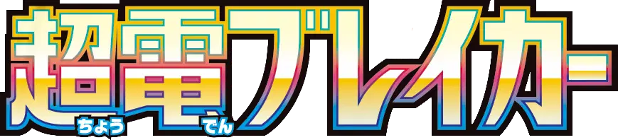Logo extension Pokémon Super Electric Breaker