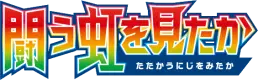 Logo extension Pokémon To Have Seen the Battle Rainbow