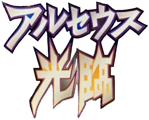 Logo extension Pokémon Advent of Arceus
