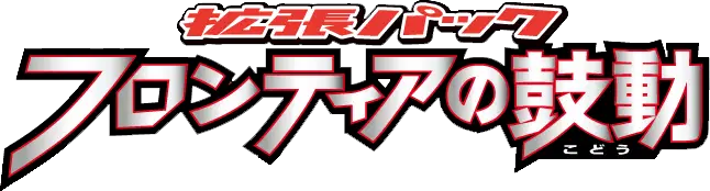 Logo extension Pokémon Beat of the Frontier