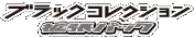 Logo extension Pokémon Black Collection