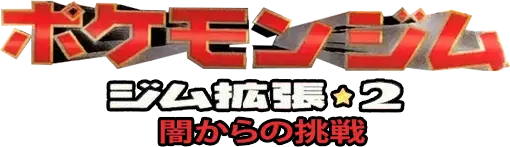 Logo extension Pokémon Gym 2: Challenge from the Darkness