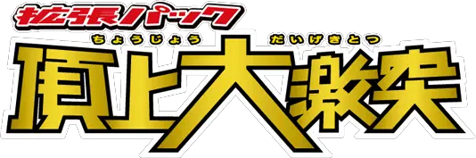 Logo extension Pokémon Clash at the Summit