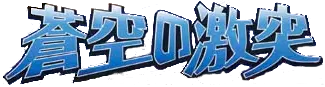 Logo extension Pokémon Clash of the Blue Sky