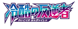 Logo extension Pokémon Cruel Traitor