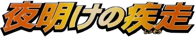 Logo extension Pokémon Dawn Dash