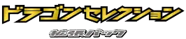 Logo extension Pokémon Dragon Selection