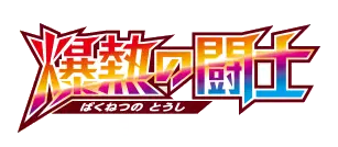 Logo extension Pokémon Fever-Burst Fighter