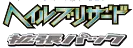 Logo extension Pokémon Hail Blizzard