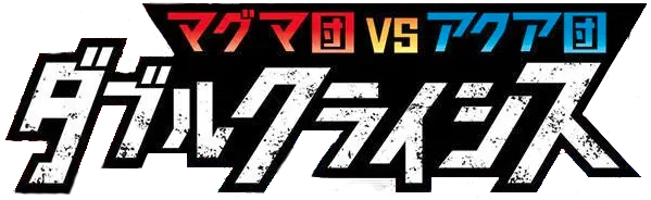 Logo extension Pokémon Magma Gang vs Aqua Gang: Double Crisis