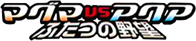 Logo extension Pokémon Magma VS Aqua: Two Ambitions