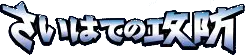 Logo extension Pokémon Offense and Defense of the Furthest Ends