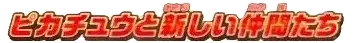 Logo extension Pokémon Pikachu's New Friends