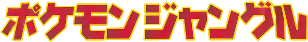 Logo extension Pokémon Pokémon Jungle