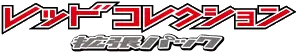 Logo extension Pokémon Red Collection