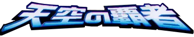 Logo extension Pokémon Rulers of the Heavens