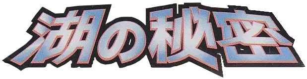 Logo extension Pokémon Secret of the Lakes